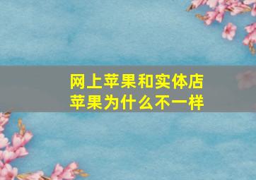 网上苹果和实体店苹果为什么不一样