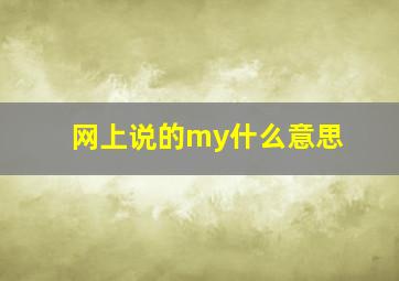 网上说的my什么意思