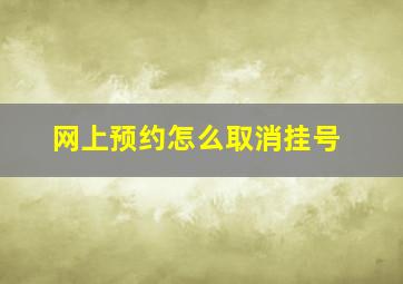 网上预约怎么取消挂号