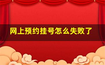 网上预约挂号怎么失败了