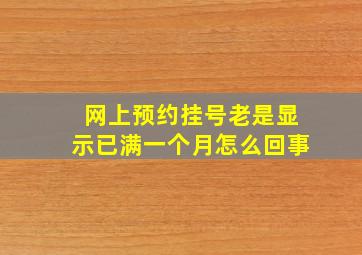 网上预约挂号老是显示已满一个月怎么回事