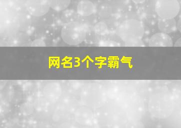 网名3个字霸气