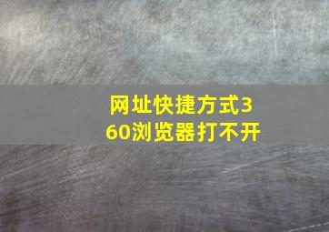 网址快捷方式360浏览器打不开