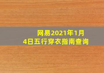 网易2021年1月4日五行穿衣指南查询