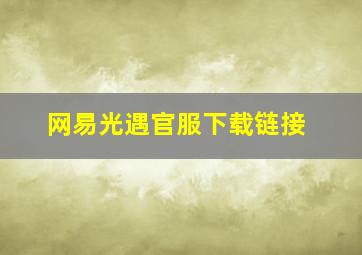 网易光遇官服下载链接