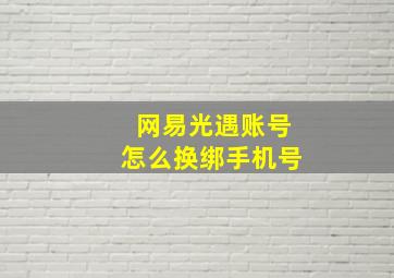 网易光遇账号怎么换绑手机号