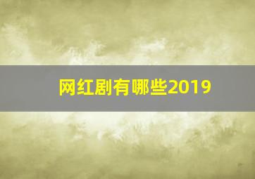 网红剧有哪些2019