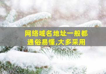 网络域名地址一般都通俗易懂,大多采用