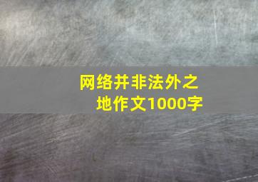 网络并非法外之地作文1000字