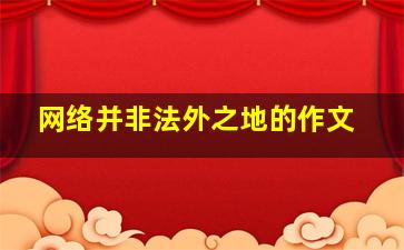 网络并非法外之地的作文