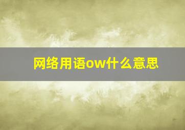 网络用语ow什么意思