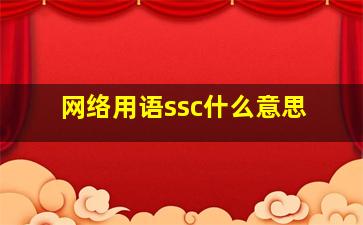 网络用语ssc什么意思