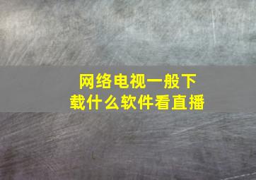 网络电视一般下载什么软件看直播