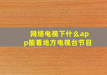 网络电视下什么app能看地方电视台节目