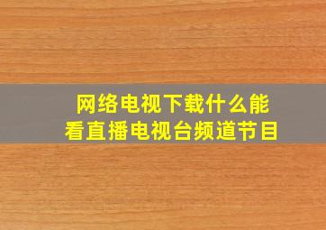 网络电视下载什么能看直播电视台频道节目