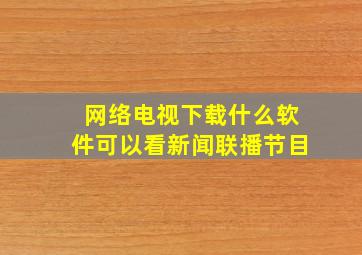 网络电视下载什么软件可以看新闻联播节目