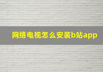 网络电视怎么安装b站app