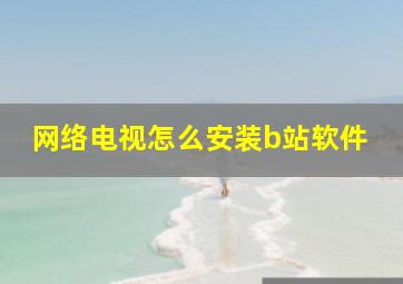 网络电视怎么安装b站软件