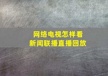 网络电视怎样看新闻联播直播回放