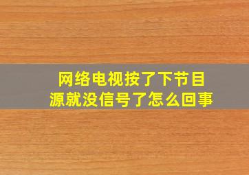 网络电视按了下节目源就没信号了怎么回事