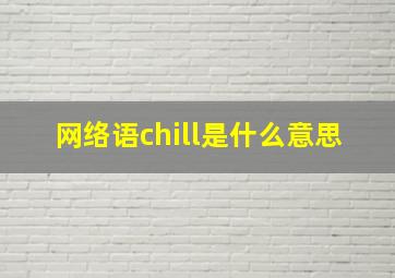 网络语chill是什么意思