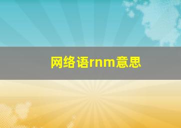 网络语rnm意思