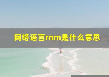 网络语言rnm是什么意思