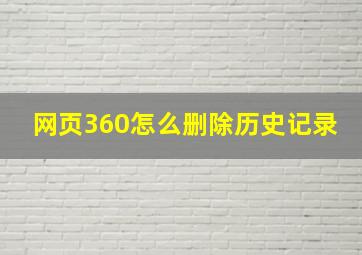 网页360怎么删除历史记录