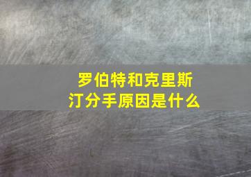 罗伯特和克里斯汀分手原因是什么