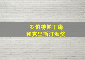 罗伯特帕丁森和克里斯汀颁奖