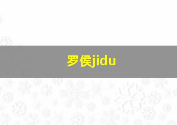 罗侯jidu