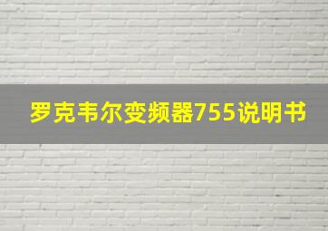 罗克韦尔变频器755说明书