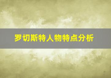 罗切斯特人物特点分析