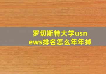 罗切斯特大学usnews排名怎么年年掉