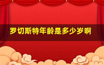 罗切斯特年龄是多少岁啊