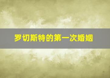 罗切斯特的第一次婚姻