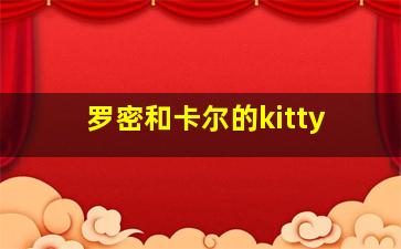 罗密和卡尔的kitty