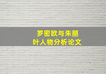 罗密欧与朱丽叶人物分析论文