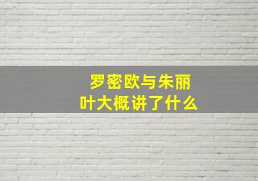 罗密欧与朱丽叶大概讲了什么