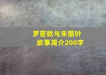 罗密欧与朱丽叶故事简介200字