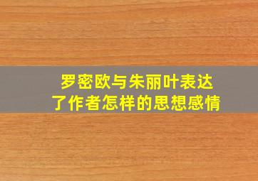 罗密欧与朱丽叶表达了作者怎样的思想感情