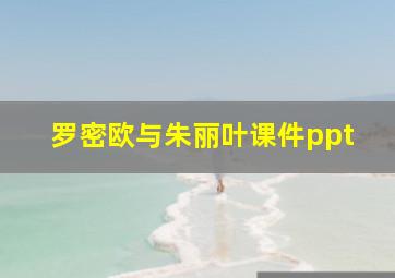 罗密欧与朱丽叶课件ppt