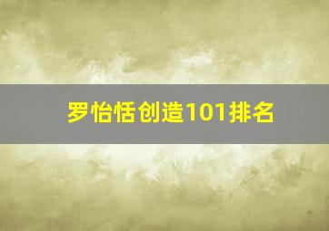 罗怡恬创造101排名