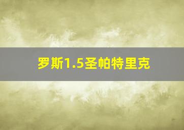 罗斯1.5圣帕特里克