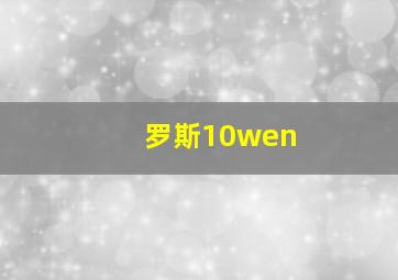 罗斯10wen