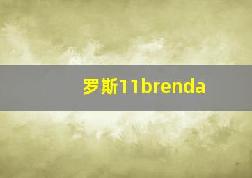 罗斯11brenda