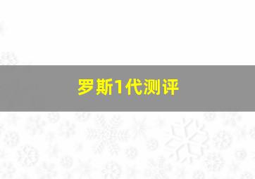 罗斯1代测评