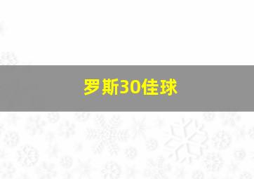 罗斯30佳球