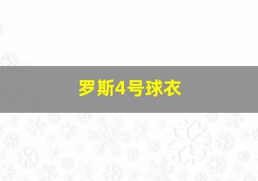 罗斯4号球衣