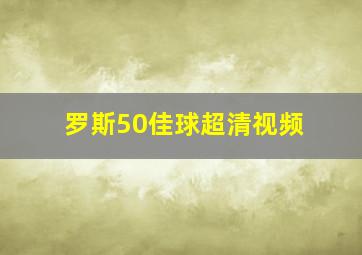 罗斯50佳球超清视频